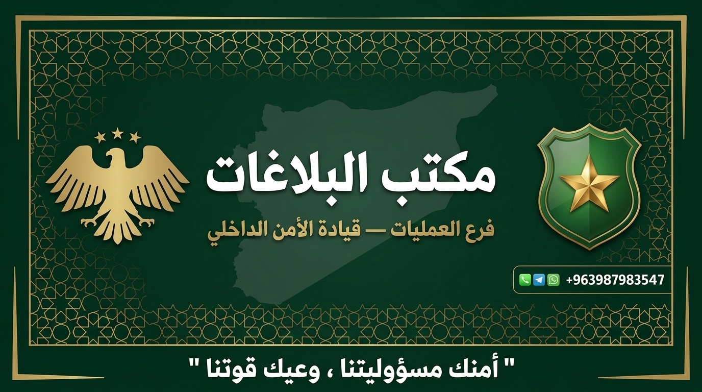 مكتب البلاغات — قيادة قوى الأمن الداخلي في محافظة الحسكة